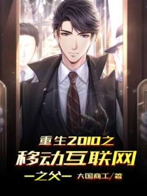 重生2010之移动互联网之父