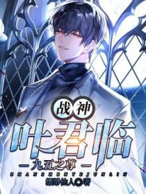 战神叶君临:九五之尊