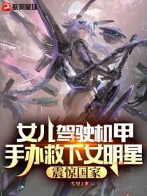 女儿驾驶机甲手办救下女明星,震惊国家