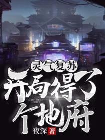 灵气复苏:开局得了个地府