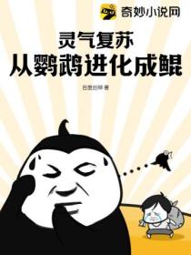 灵气复苏:从鹦鹉进化成鲲