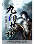 九阳炼神