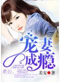 宠妻成瘾:老公,别动!
