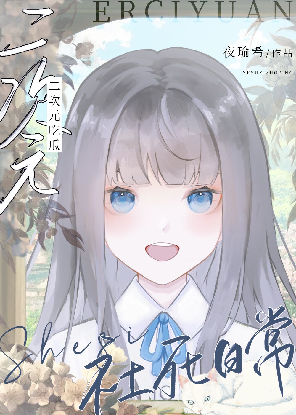 二次元吃瓜社死日常