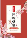 还珠格格第一部（上）