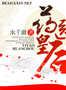 药医皇后