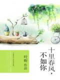 十里春风,不如你