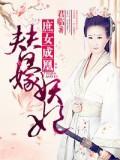 庶女成凰:替嫁妖妃