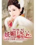 四王抢一妃：妖媚王妃哪里逃
