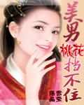 美男桃花挡不住