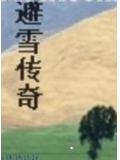 避雪传奇