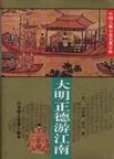 大明正德皇游江南传