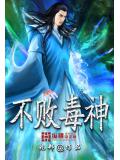 不败毒神