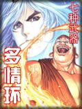 七种武器-多情环