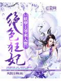 绝色狂妃：妖孽王爷来入赘