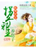 彪悍农女：拐个邪王养包子
