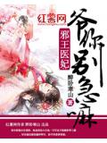 邪王医妃：爷你别急嘛