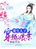 重生儿子穿越娘亲
