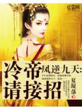 凤逆九天：冷帝请接招