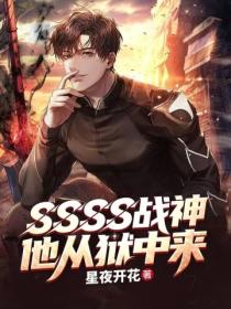 SSSS战神，他从狱中来