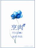 烹肉