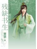 残缺书生系列：般若神僧
