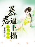 皇后撩人:暴君逼上榻