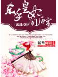 杀手皇妃闹后宫