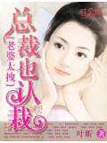 老婆太拽：总裁也认栽