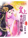 皇上，本宫要改嫁