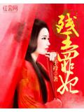 残王罪妃