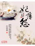 妃薄怨