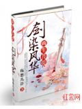 两生菩提：剑染风华