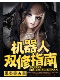 机器人双修指南