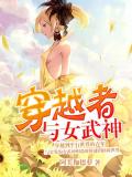 穿越者与女武神