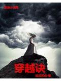 穿越诀