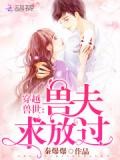 穿越兽世:兽夫求放过