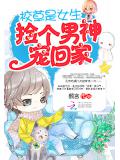 校草是女生:捡个男神宠回家