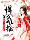 悍妃难擒：陛下追妻忙