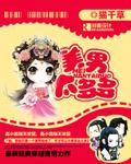美男太多多【完结】
