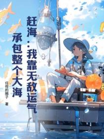 赶海:我靠无敌运气,承包整个大海