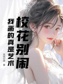 校花别闹，我画的真是艺术
