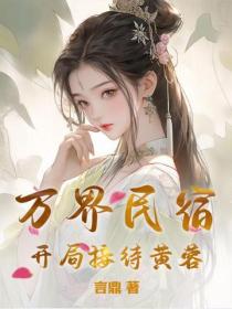 万界民宿，开局接待黄蓉