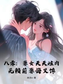 八零:妻女天天炫肉,无赖前妻悔又馋