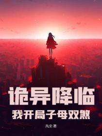 诡异降临：我开局子母双煞