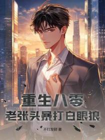 重生八零：老张头暴打白眼狼