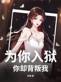 为你入狱,你却背叛我