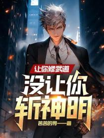 让你修武道,没让你斩神明!