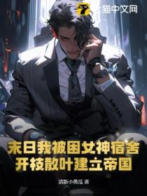 末日我被困女神宿舍,开枝散叶建立帝国!