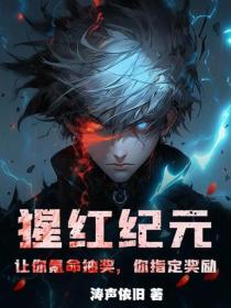 猩红纪元:让你氪命抽奖,你指定奖励?